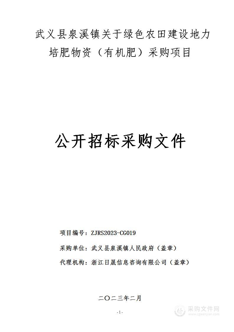 武义县泉溪镇关于绿色农田建设地力培肥物资（有机肥）采购项目