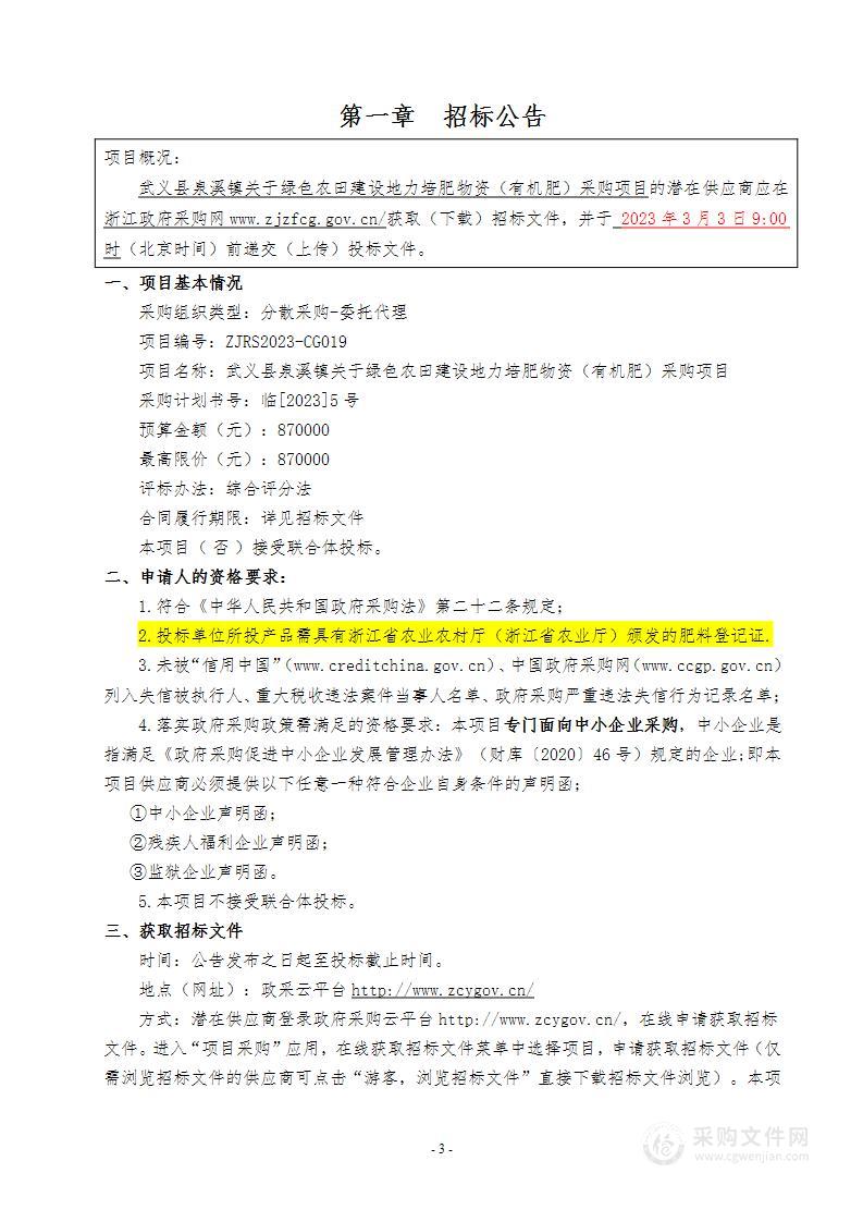 武义县泉溪镇关于绿色农田建设地力培肥物资（有机肥）采购项目