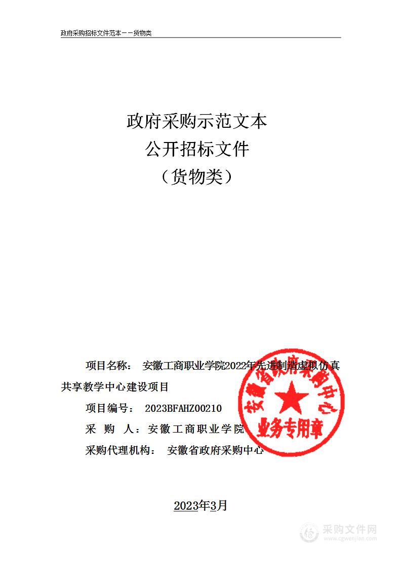 安徽工商职业学院2022年先进制造虚拟仿真共享教学中心建设项目