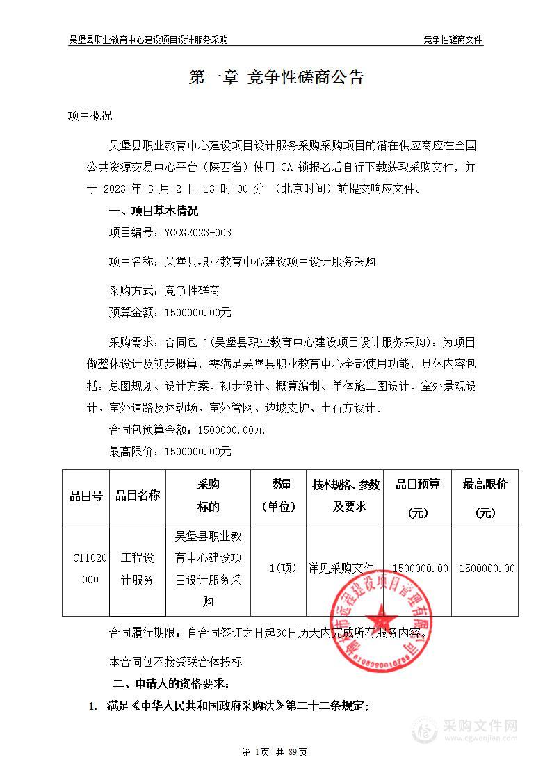 吴堡县职业教育中心建设项目设计服务采购