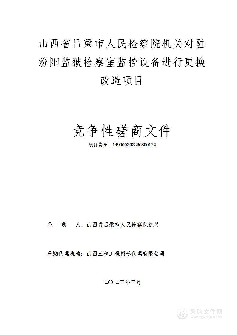 山西省吕梁市人民检察院机关对驻汾阳监狱检察室监控设备进行更换改造项目