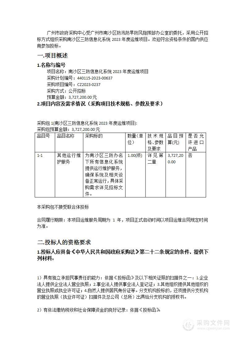 南沙区三防信息化系统2023年度运维项目