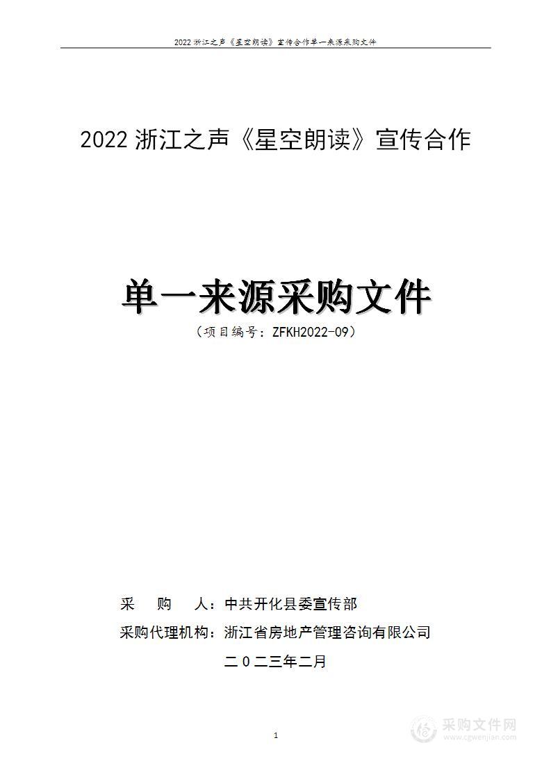 2022浙江之声《星空朗读》宣传合作