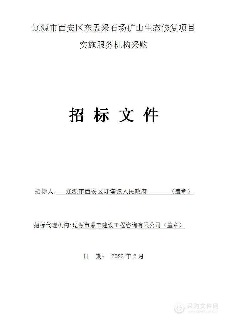 辽源市西安区东孟采石场矿山生态修复项目实施服务机构采购