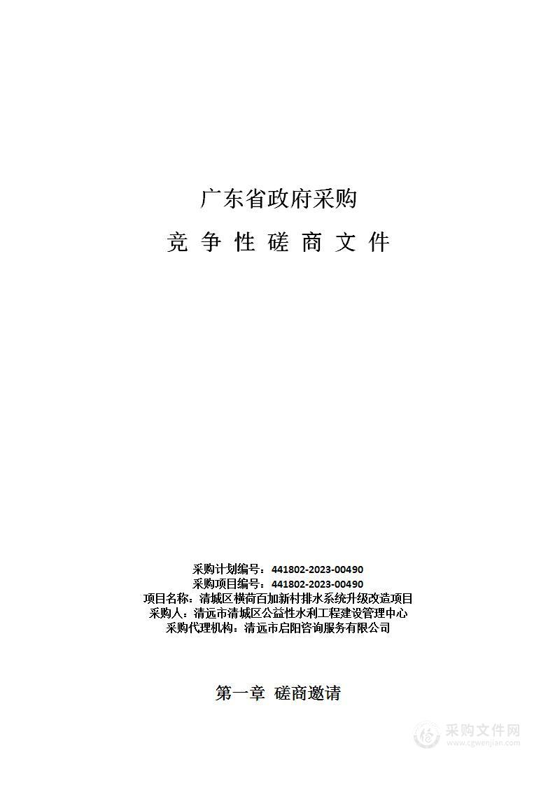 清城区横荷百加新村排水系统升级改造项目