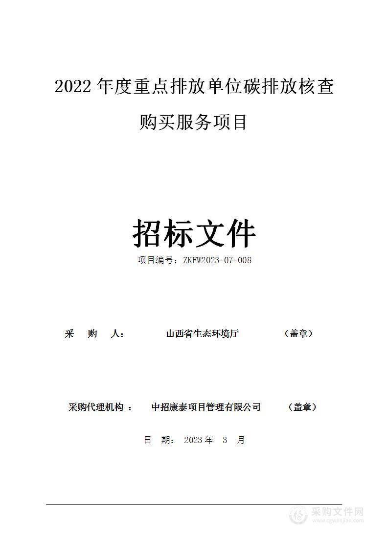 2022年度重点排放单位碳排放核查购买服务项目