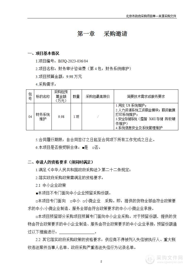 财务审计咨询费（第4包：财务系统维护）