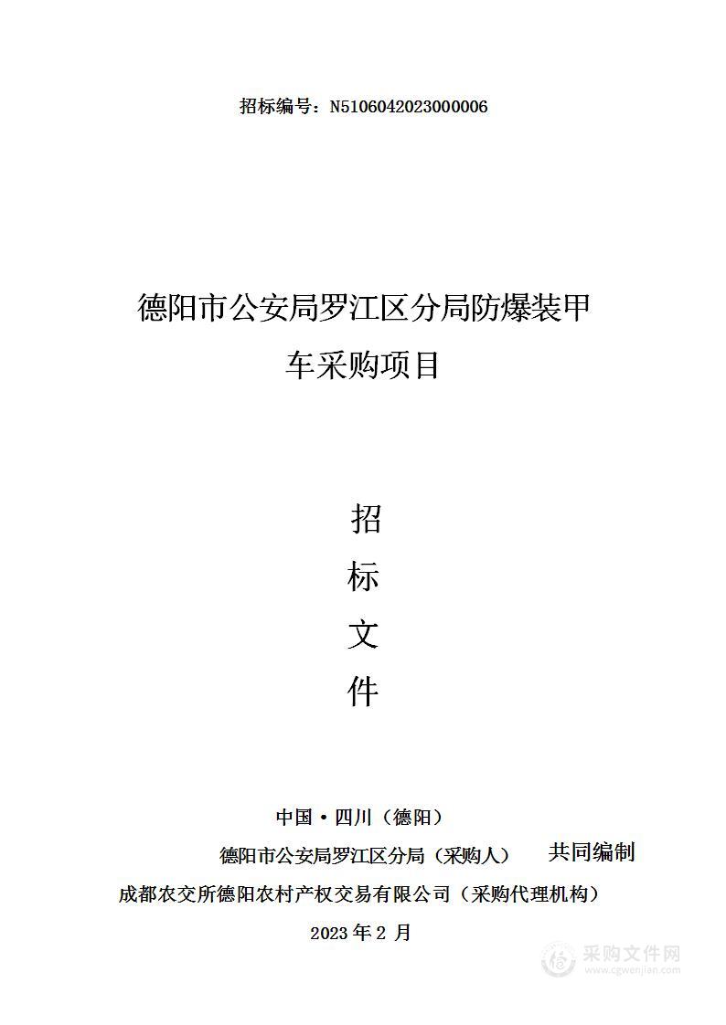 德阳市公安局罗江区分局防爆装甲车采购项目