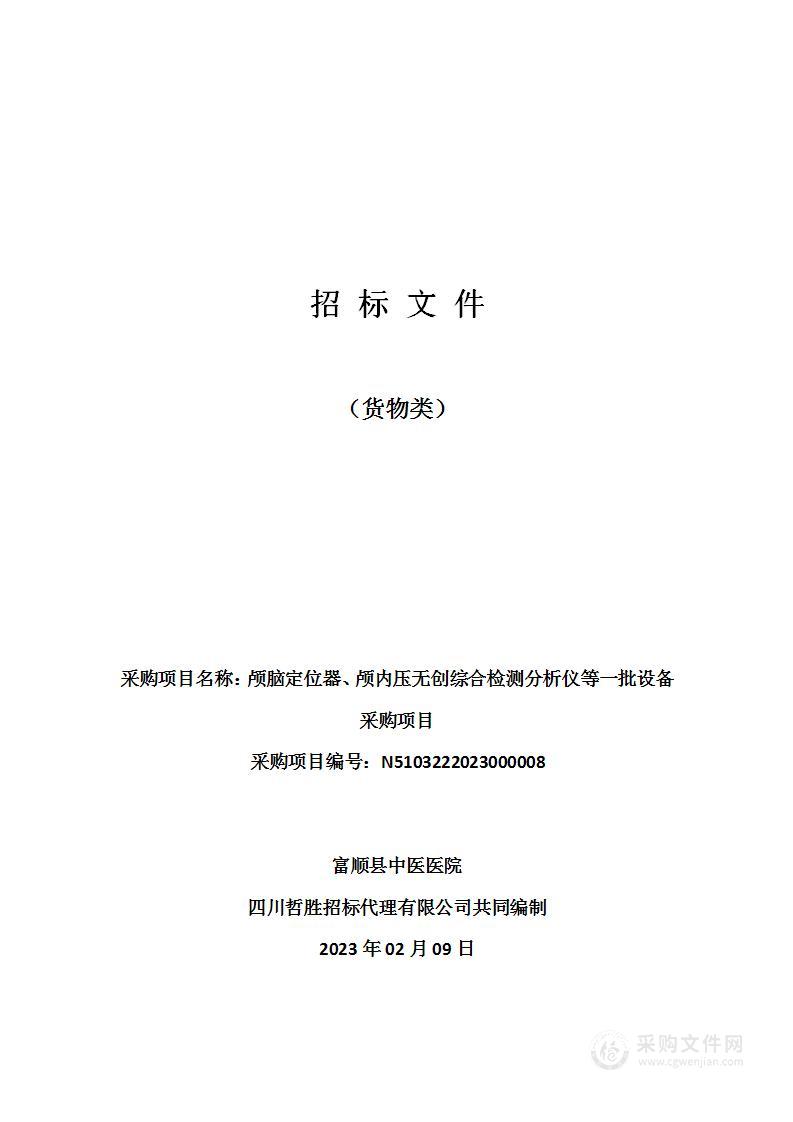 富顺县中医医院颅脑定位器、颅内压无创综合检测分析仪等一批设备采购项目