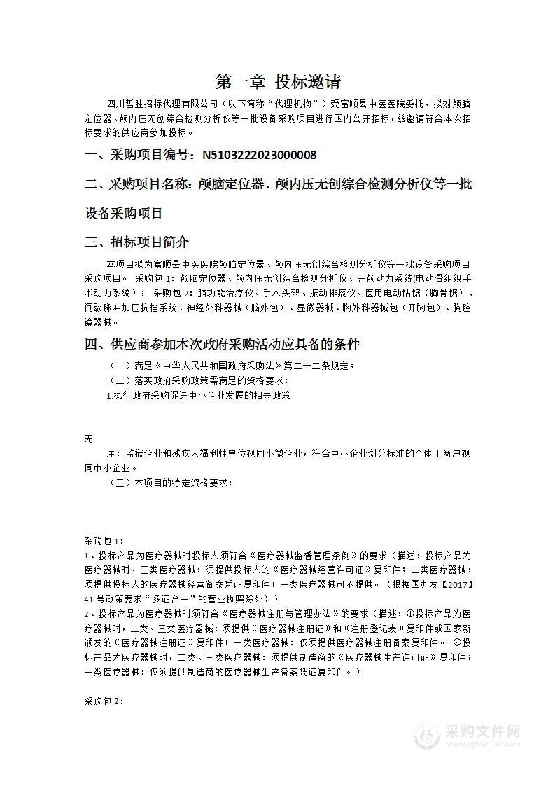 富顺县中医医院颅脑定位器、颅内压无创综合检测分析仪等一批设备采购项目