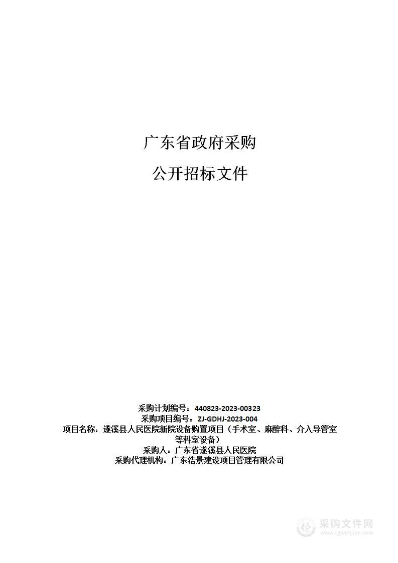 遂溪县人民医院新院设备购置项目（手术室、麻醉科、介入导管室等科室设备）