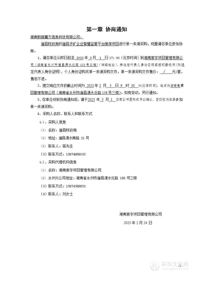 道县涉矿企业智慧监管平台维保项目