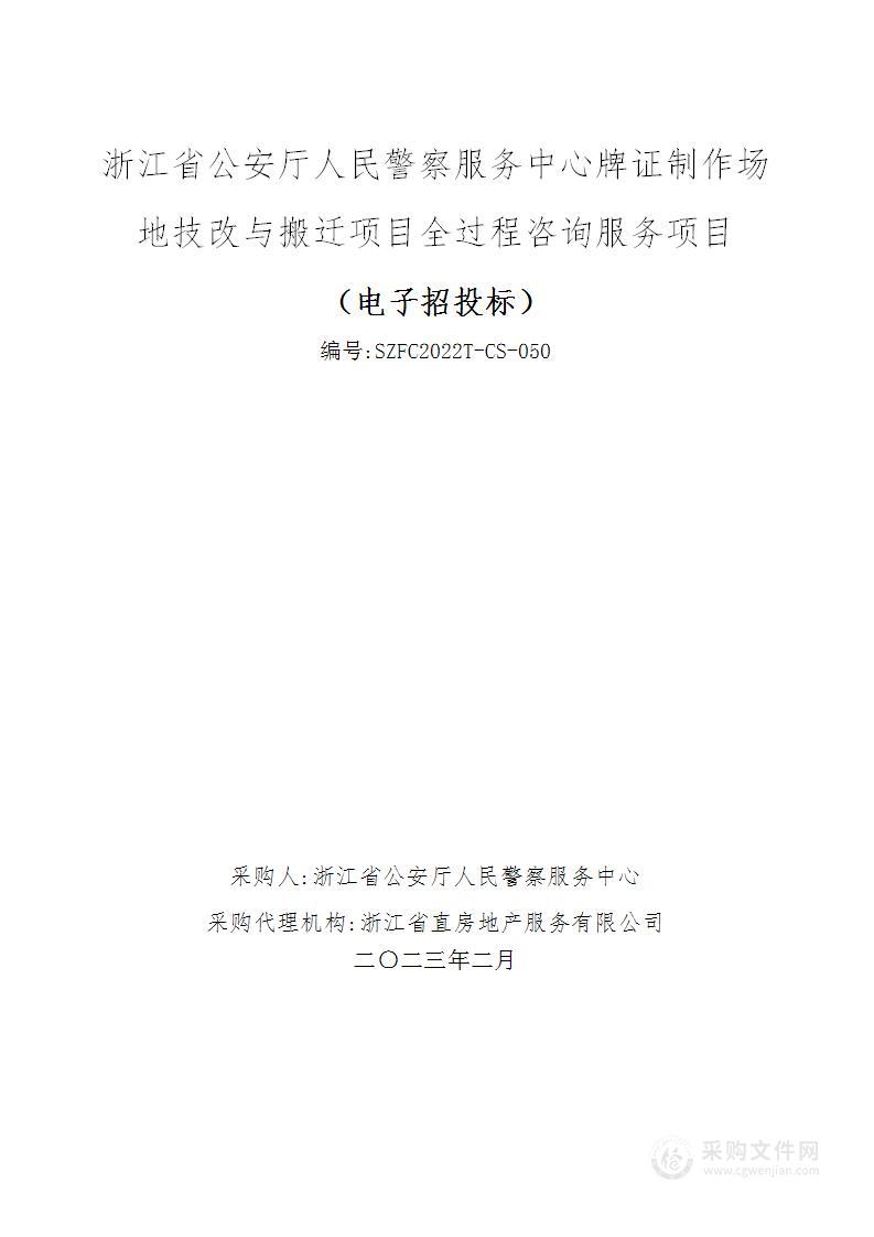 浙江省公安厅人民警察服务中心牌证制作场地技改与搬迁项目全过程咨询服务项目