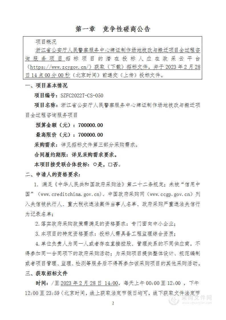 浙江省公安厅人民警察服务中心牌证制作场地技改与搬迁项目全过程咨询服务项目