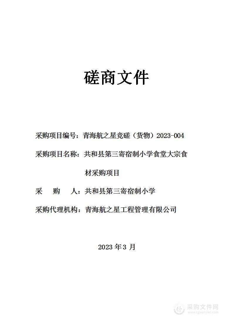 共和县第三寄宿制小学食堂大宗食材采购项目