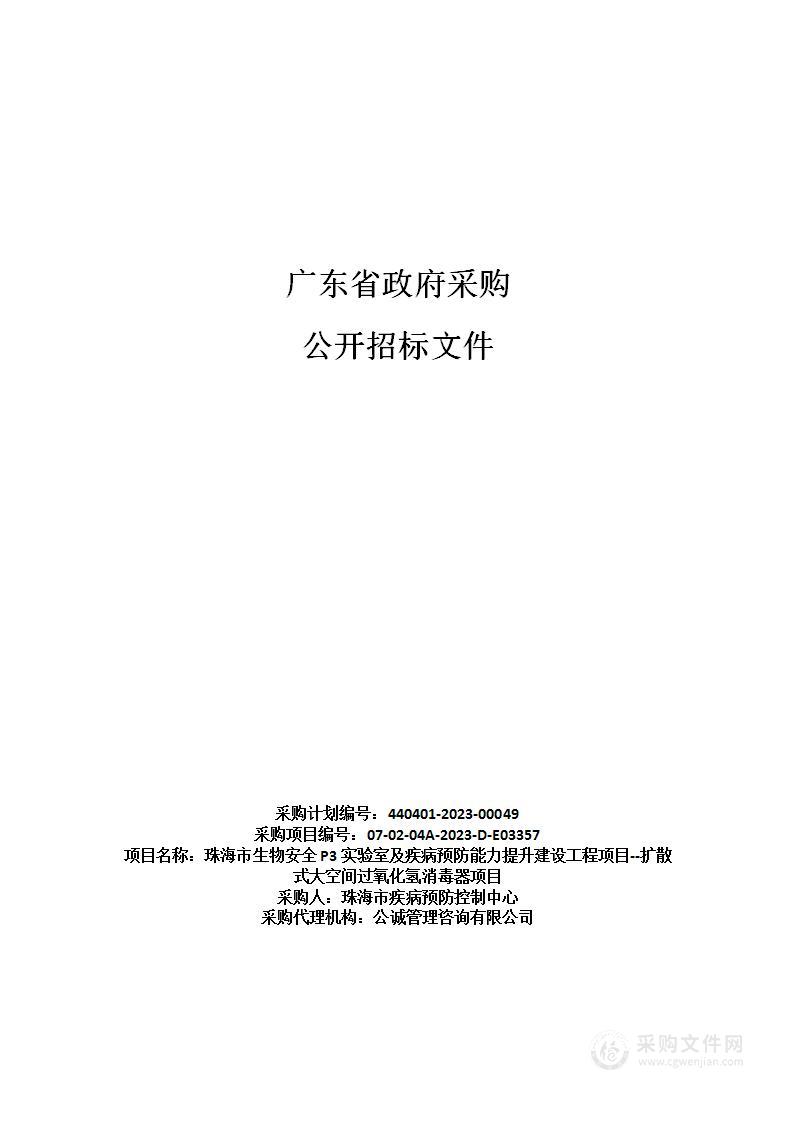 珠海市生物安全P3实验室及疾病预防能力提升建设工程项目--扩散式大空间过氧化氢消毒器项目