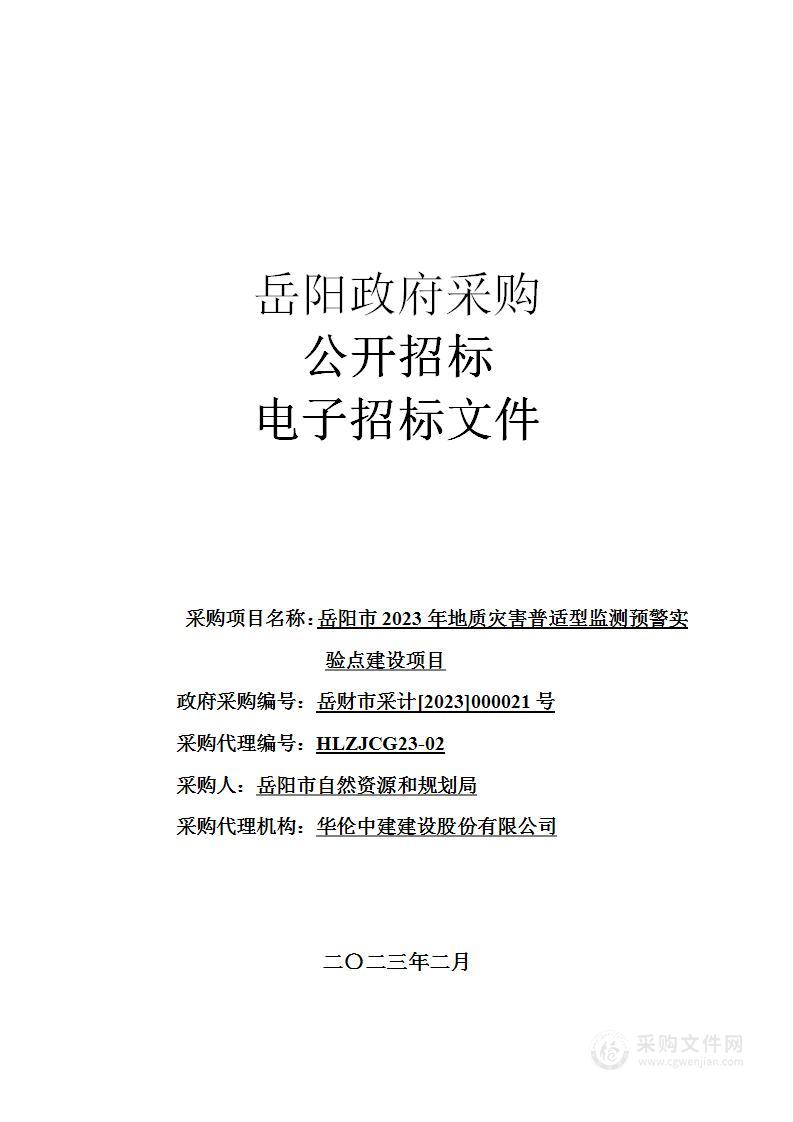 岳阳市2023年地质灾害普适型监测预警实验点建设项目