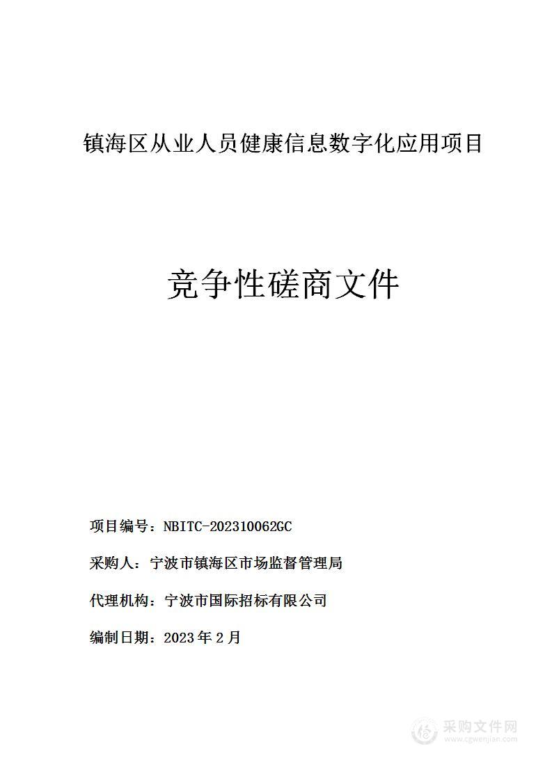 镇海区从业人员健康信息数字化应用项目