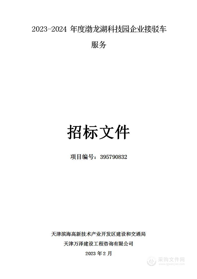 2023-2024年度渤龙湖科技园企业接驳车服务