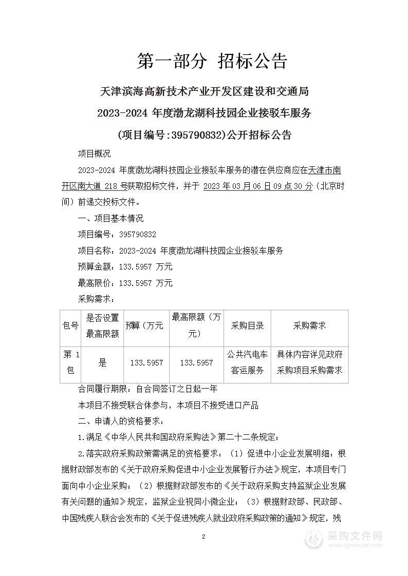 2023-2024年度渤龙湖科技园企业接驳车服务