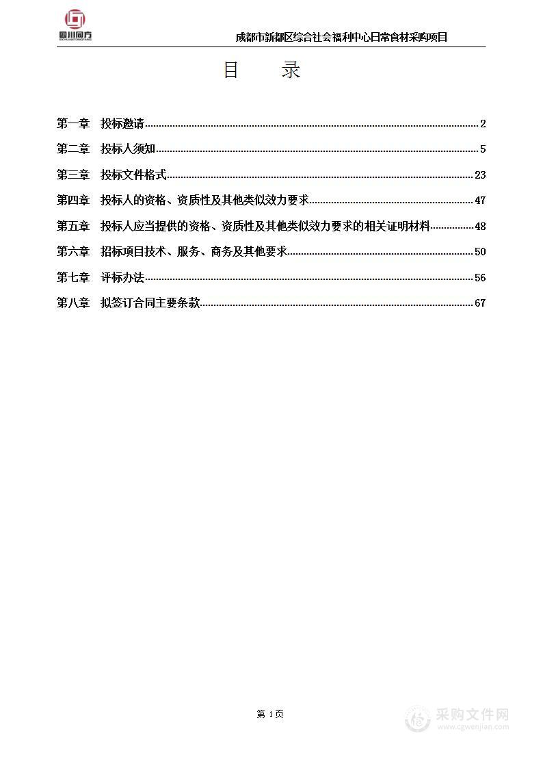 成都市新都区综合社会福利中心日常食材采购项目