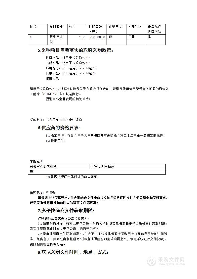 莆田学院基础医学院凝胶色谱仪采购项目