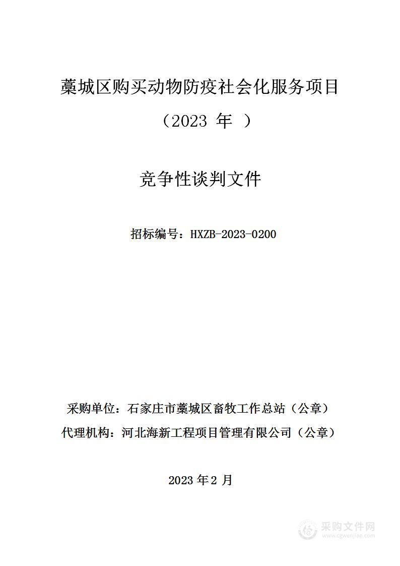 藁城区购买动物防疫社会化服务项目（2023年）