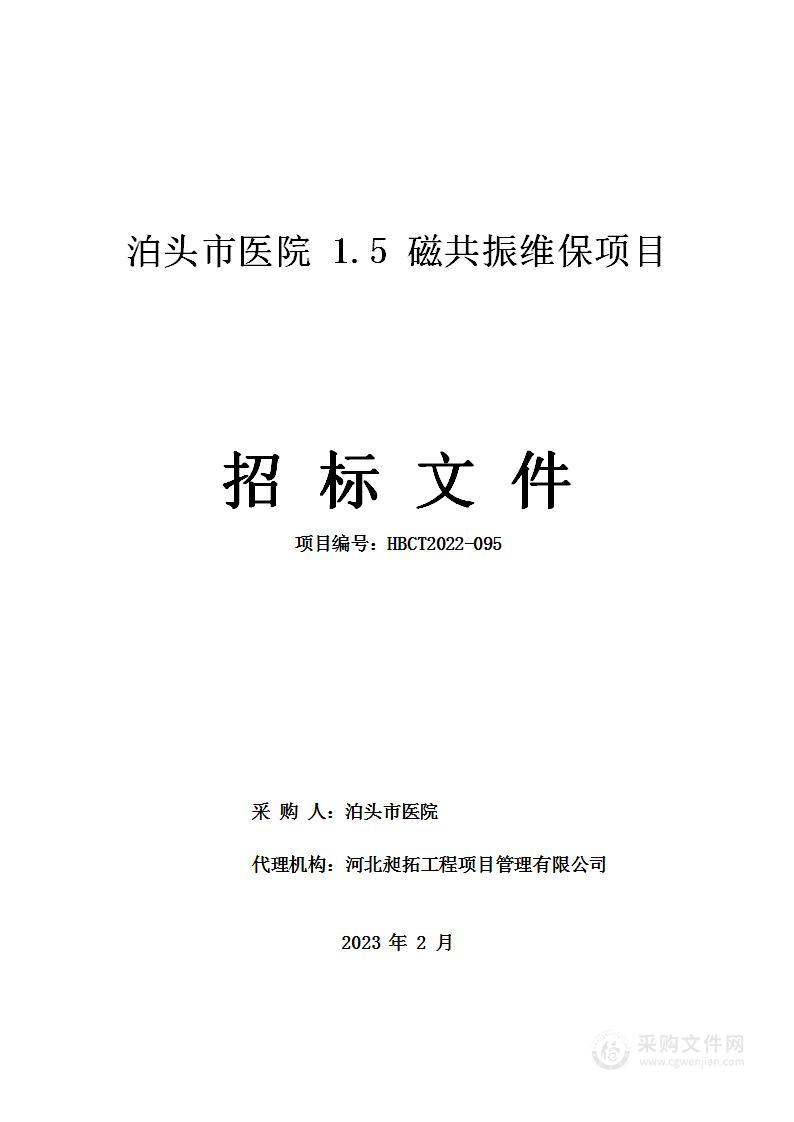 泊头市医院1.5磁共振维保项目