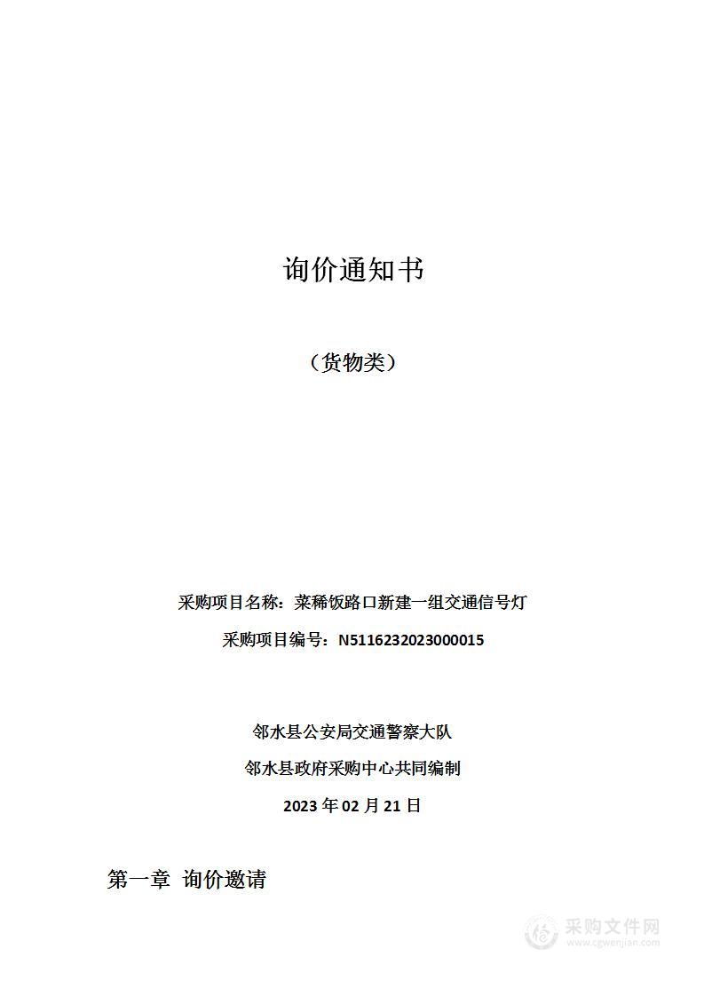 邻水县公安局交通警察大队菜稀饭路口新建一组交通信号灯