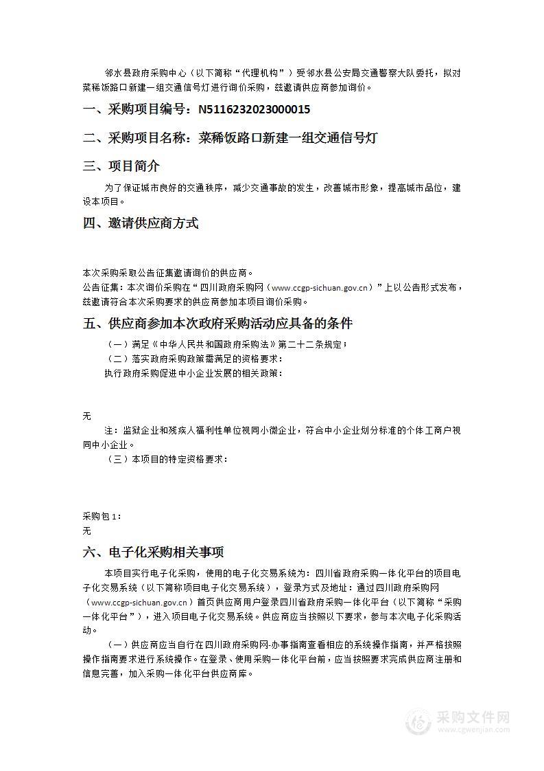 邻水县公安局交通警察大队菜稀饭路口新建一组交通信号灯