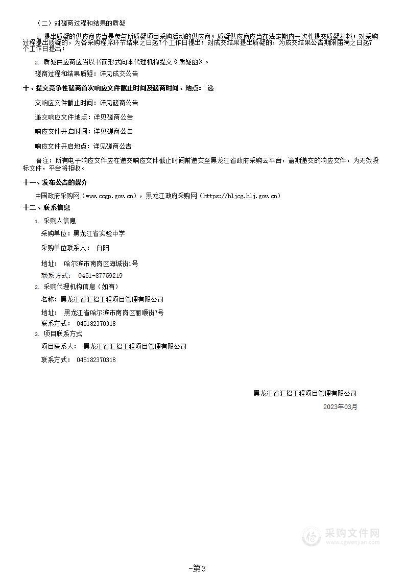 黑龙江省实验中学攻坚工程监理服务采购项目