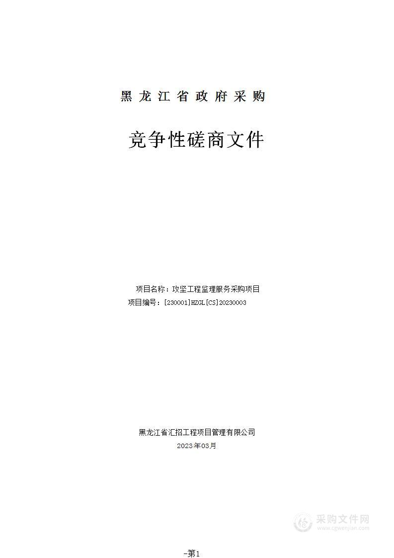 黑龙江省实验中学攻坚工程监理服务采购项目