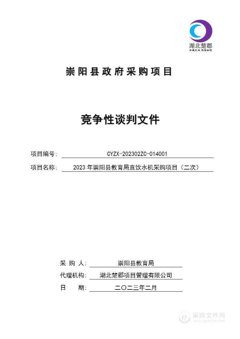 2023年崇阳县教育局直饮水机采购项目