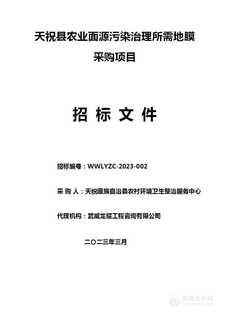 天祝县农业面源污染治理所需地膜采购项目