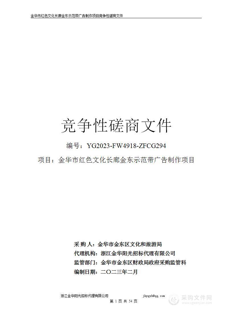 金华市红色文化长廊金东示范带广告制作项目