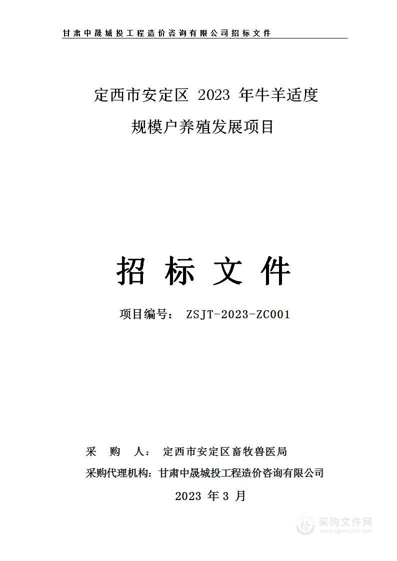 定西市安定区2023年牛羊适度规模户养殖发展项目