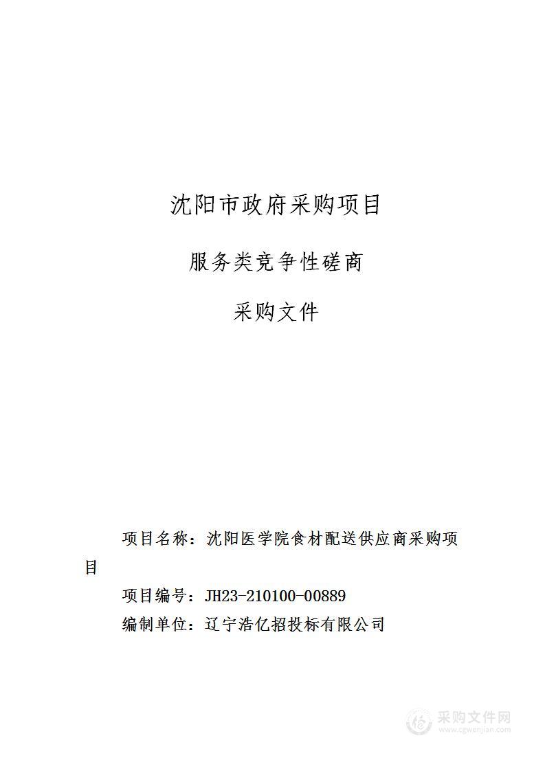 沈阳医学院食材配送供应商采购项目