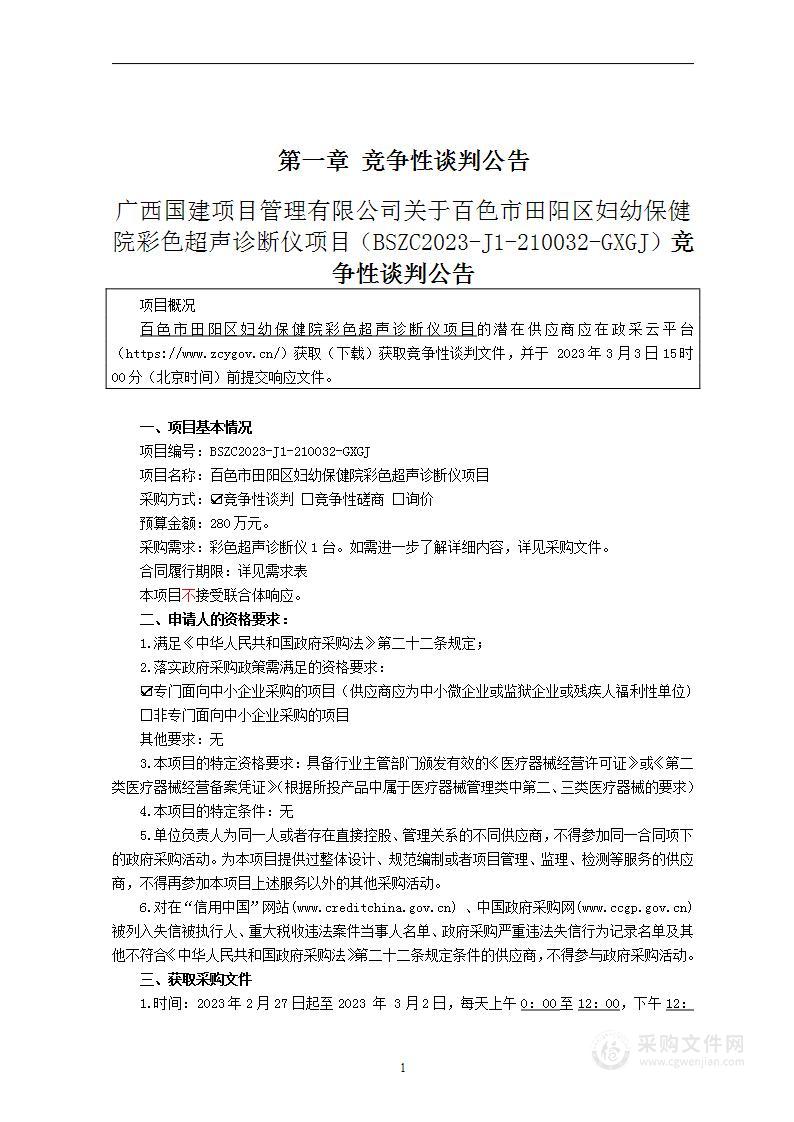 百色市田阳区妇幼保健院彩色超声诊断仪项目