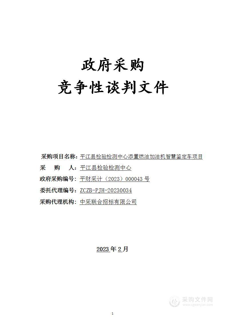 平江县检验检测中心添置燃油加油机智慧鉴定车采购项目