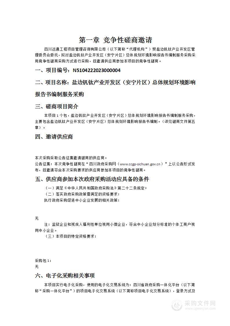 盐边钒钛产业开发区（安宁片区）总体规划环境影响报告书编制服务采购