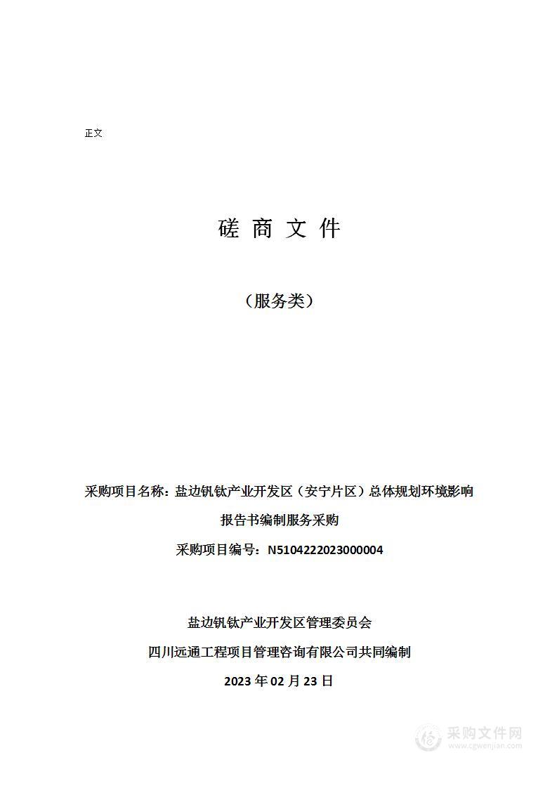 盐边钒钛产业开发区（安宁片区）总体规划环境影响报告书编制服务采购