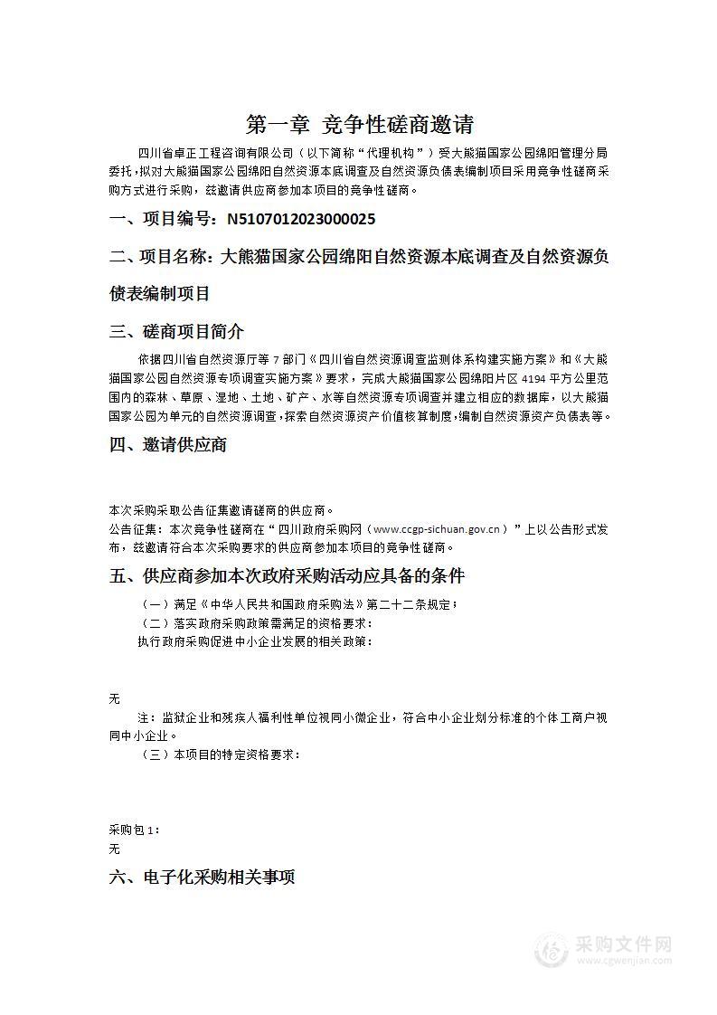 大熊猫国家公园绵阳自然资源本底调查及自然资源负债表编制项目