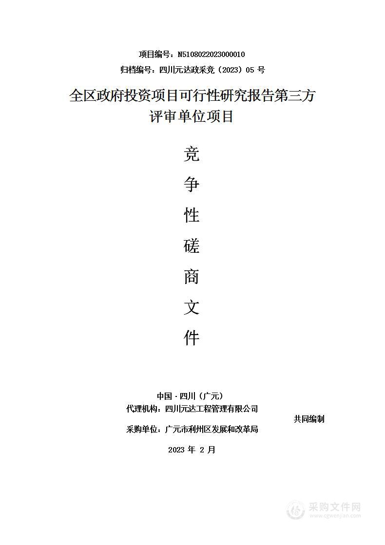 全区政府投资项目可行性研究报告第三方评审单位项目