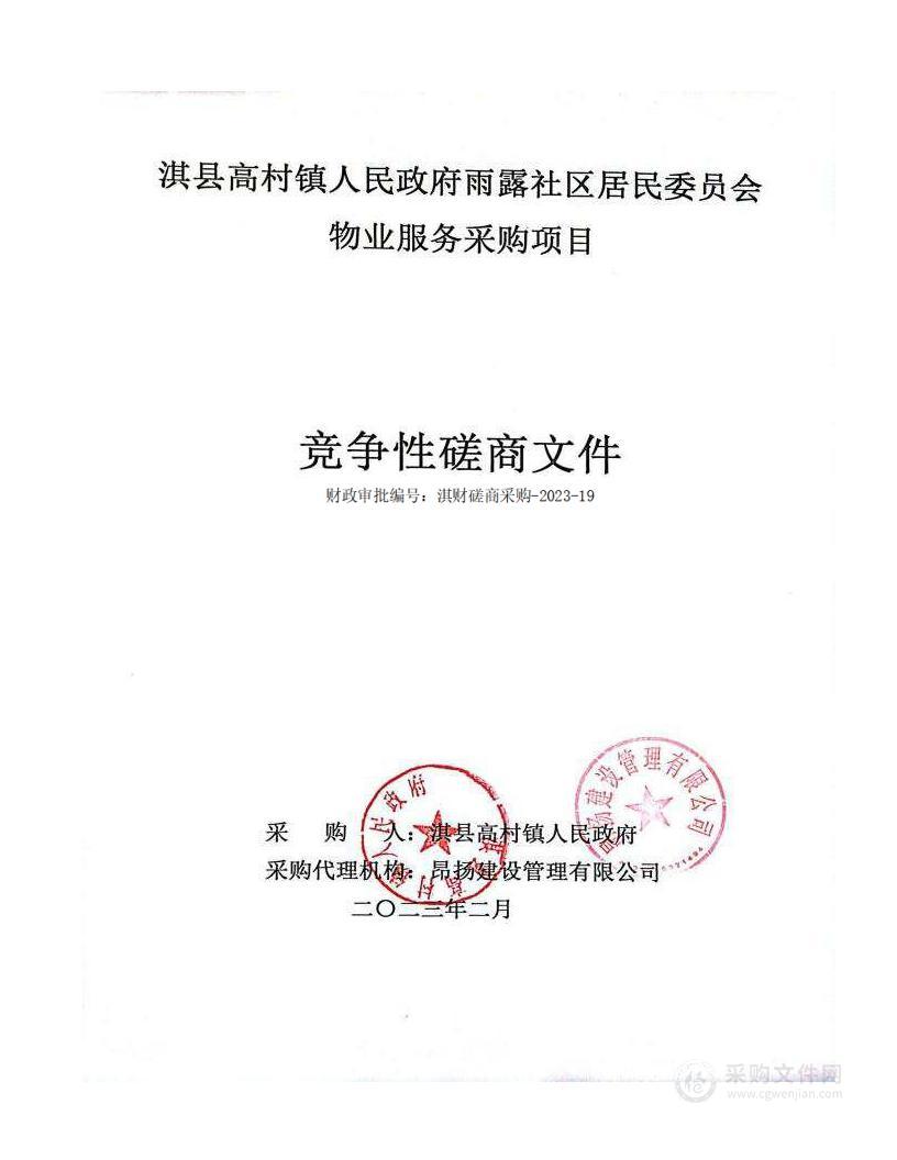 淇县高村镇人民政府雨露社区居民委员会物业服务采购项目