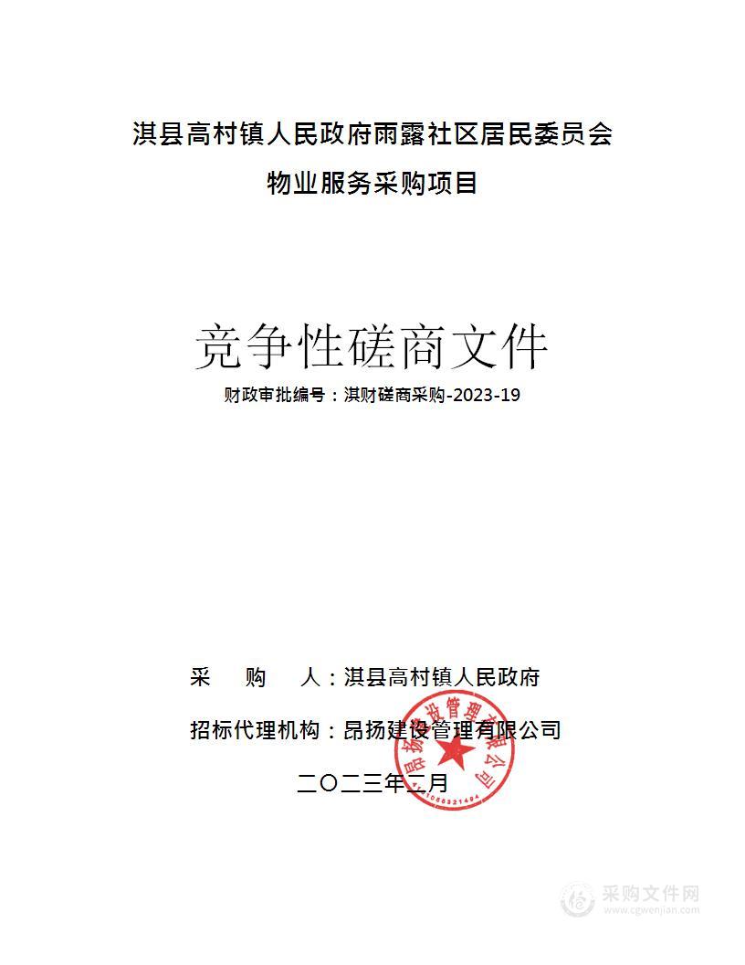 淇县高村镇人民政府雨露社区居民委员会物业服务采购项目