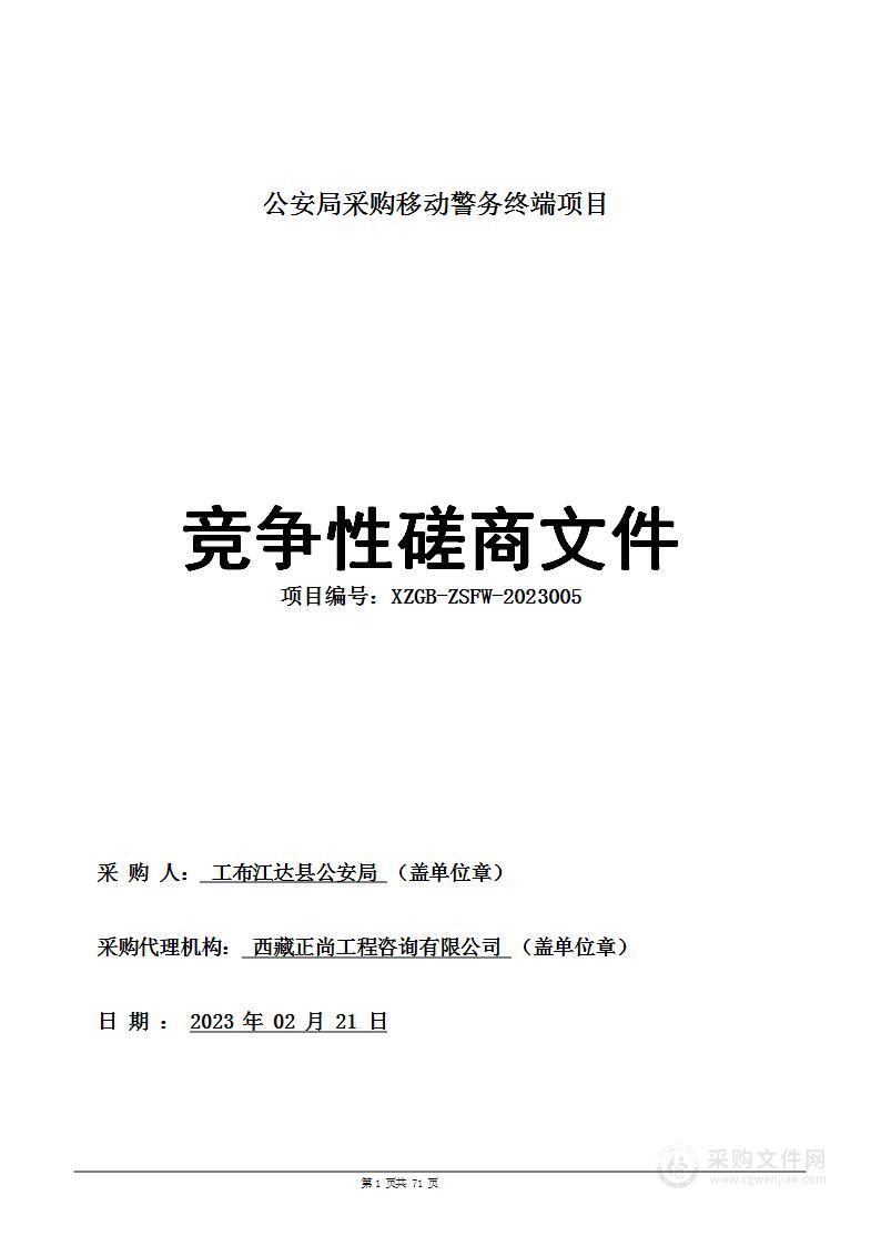 公安局采购移动警务终端项目