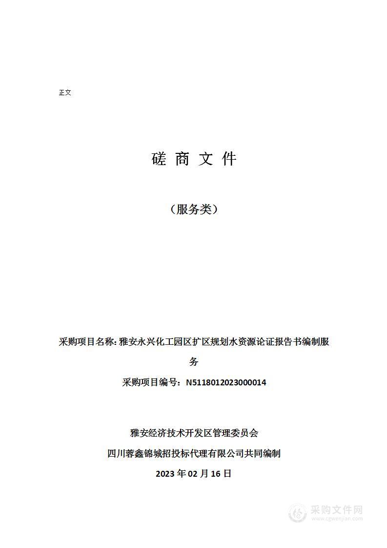 雅安永兴化工园区扩区规划水资源论证报告书编制服务