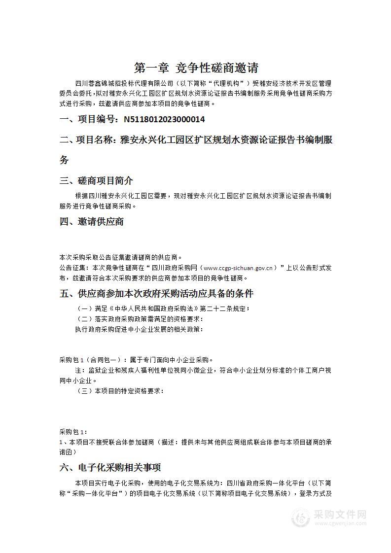 雅安永兴化工园区扩区规划水资源论证报告书编制服务