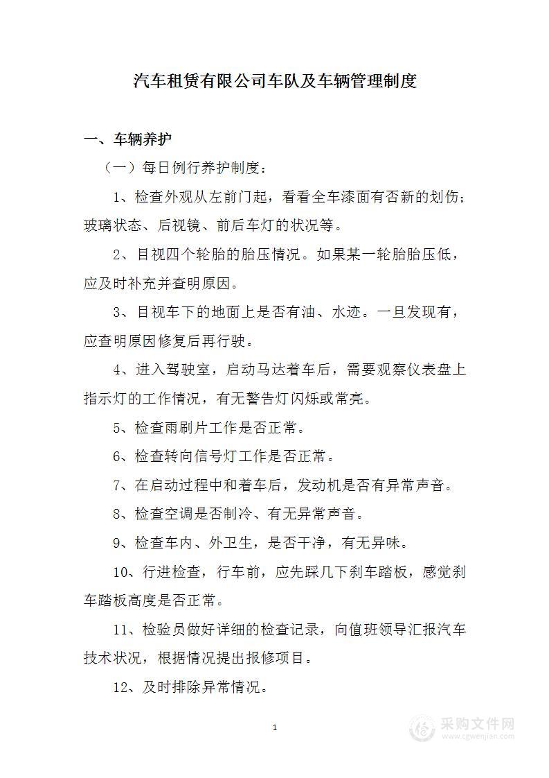 汽车租赁有限公司车队及车辆管理制度