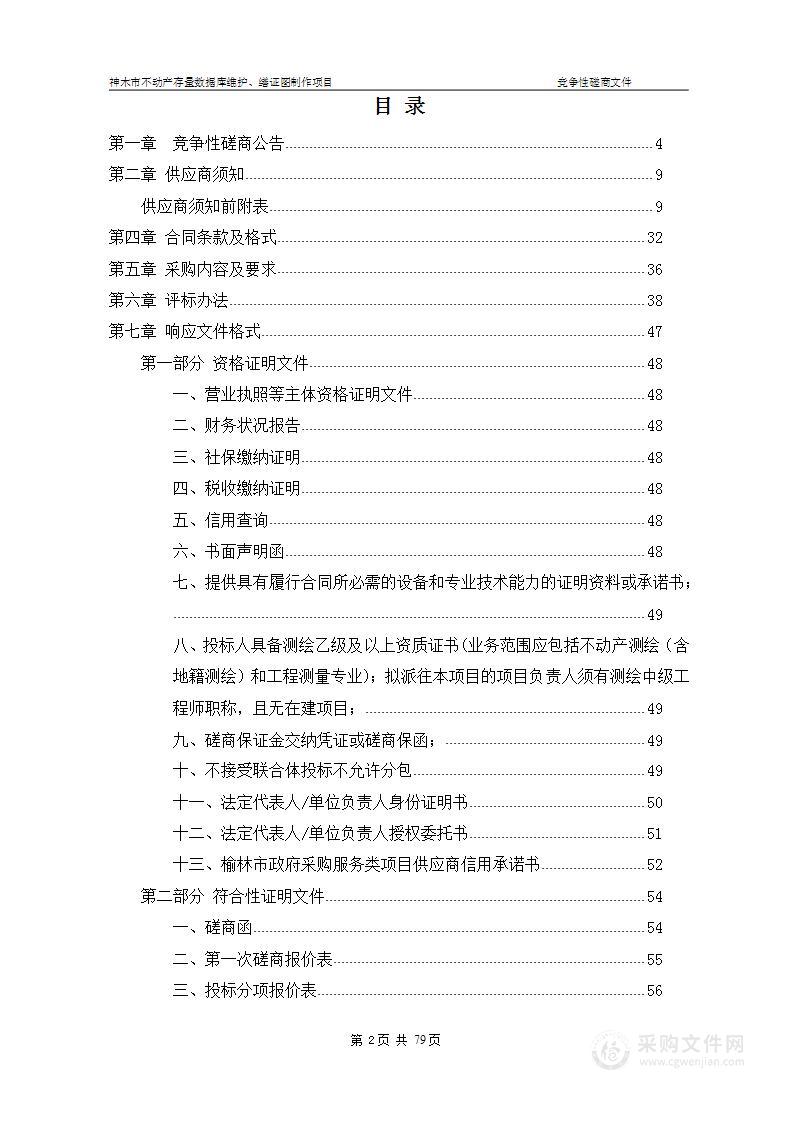 神木市不动产存量数据库维护、缮证图制作项目